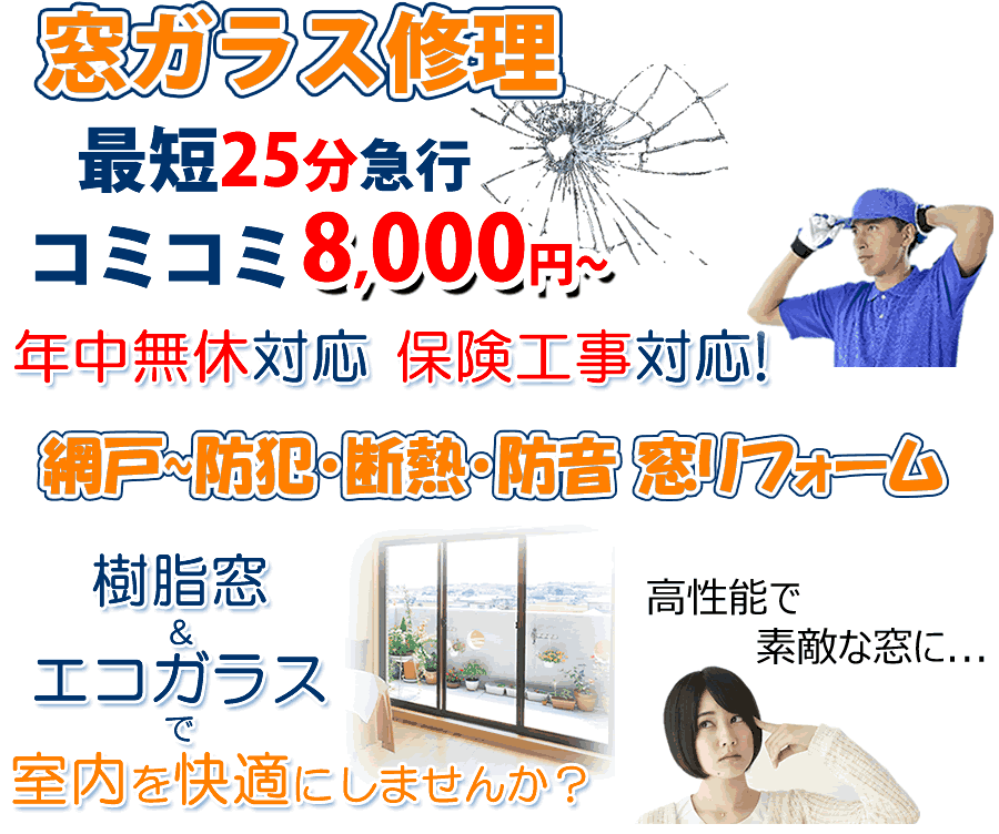 ガラス屋東京、窓ガラス修理最短25分急行 保険工事対応